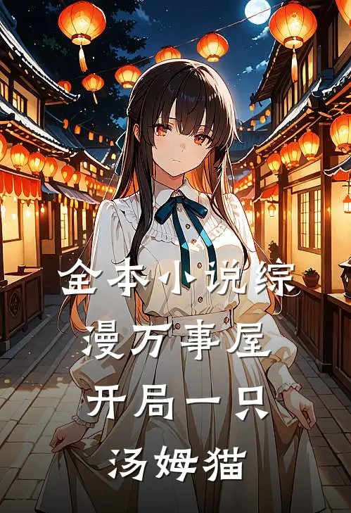 全本小说综漫万事屋，开局一只汤姆猫