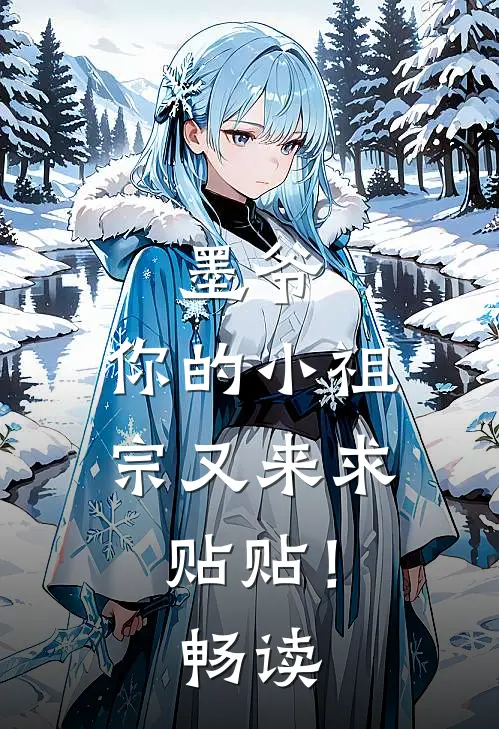 墨爷，你的小祖宗又来求贴贴！畅读