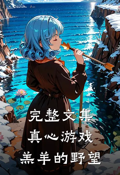 完整文集真心游戏：羔羊的野望
