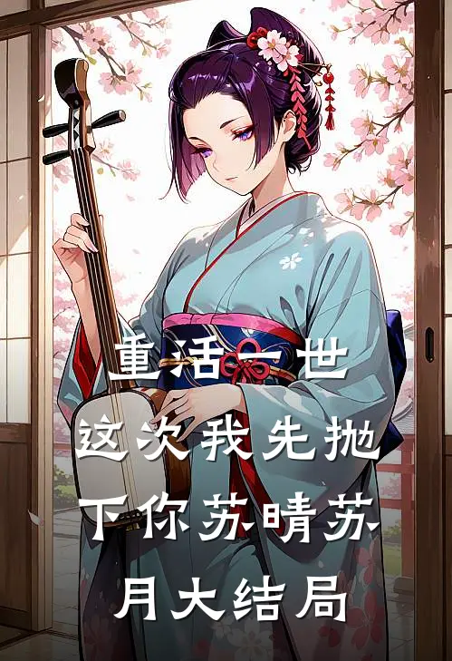 重活一世：这次我先抛下你苏晴苏月大结局