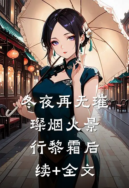 冬夜再无璀璨烟火景行黎霜后续+全文