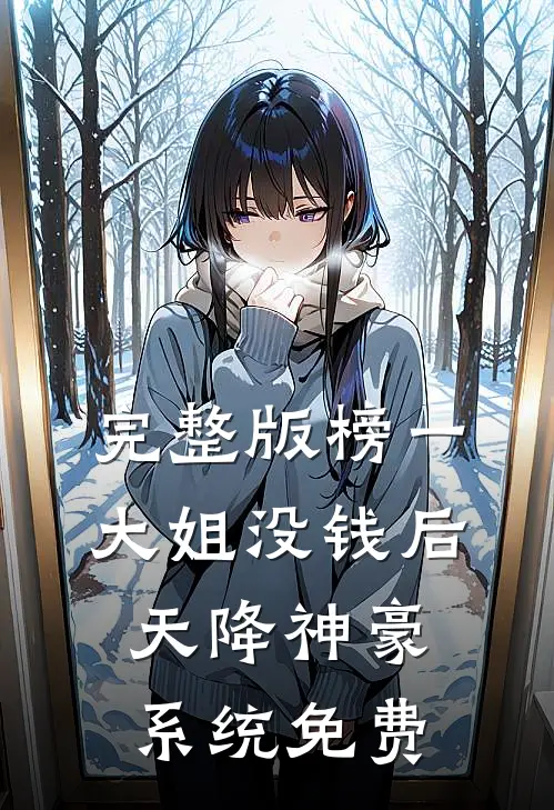 完整版榜一大姐没钱后,天降神豪系统免费