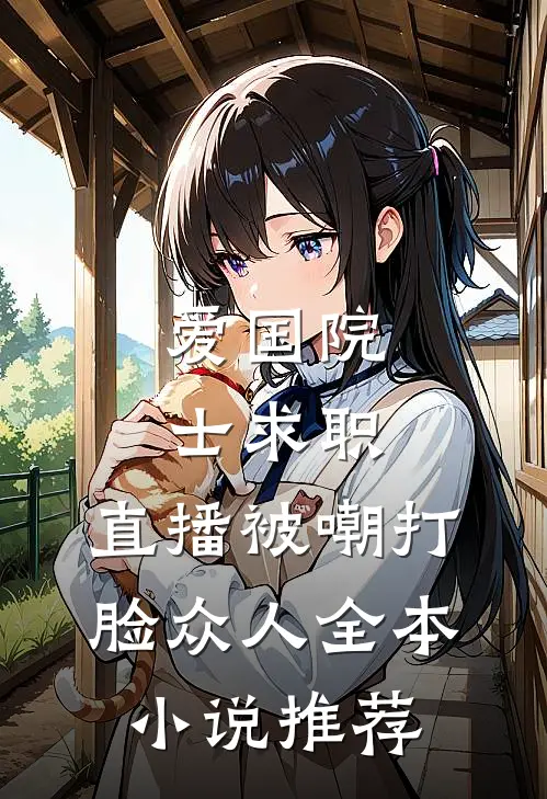 爱国院士求职：直播被嘲打脸众人全本小说推荐