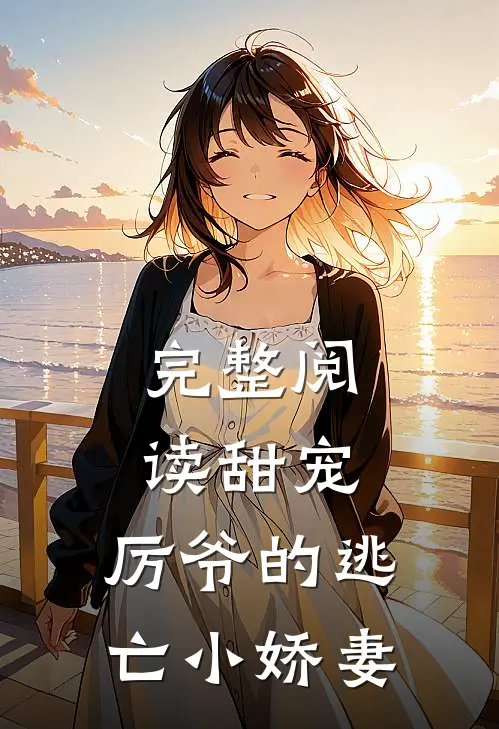完整阅读甜宠：厉爷的逃亡小娇妻