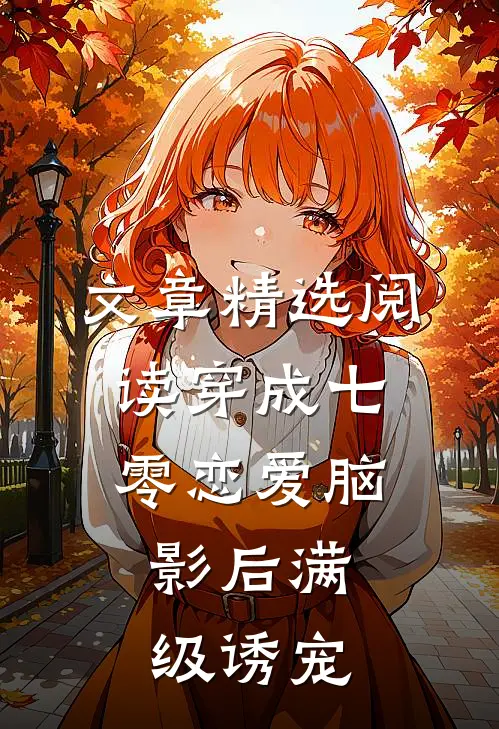 文章精选阅读穿成七零恋爱脑，影后满级诱宠