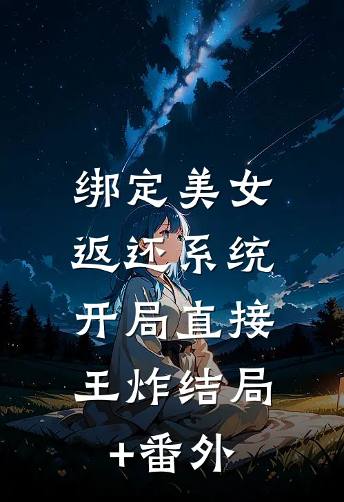 绑定美女返还系统，开局直接王炸结局+番外