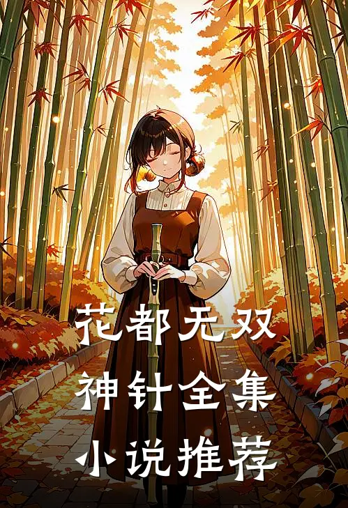 花都无双神针全集小说推荐