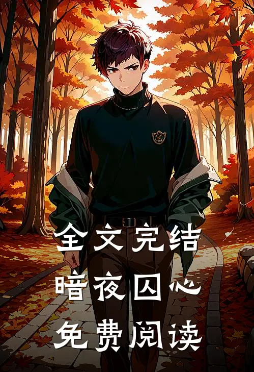 全文完结暗夜囚心免费阅读