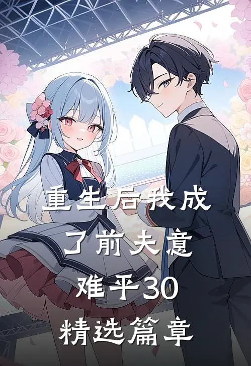 重生后我成了前夫意难平30精选篇章