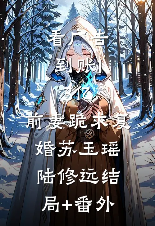 看广告到账1.3亿，前妻跪求复婚苏玉瑶陆修远结局+番外