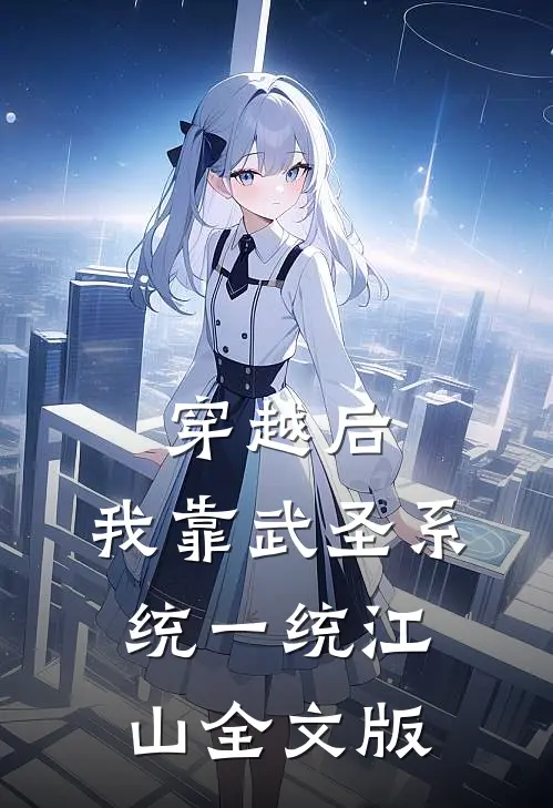 穿越后，我靠武圣系统一统江山全文版