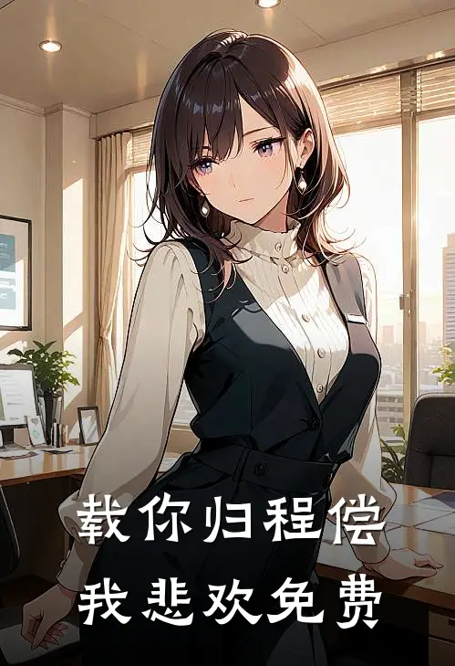 载你归程偿我悲欢免费