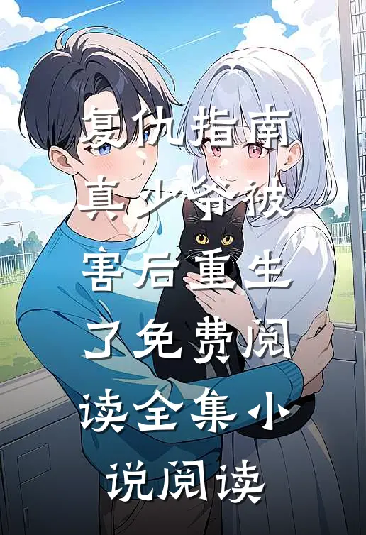 复仇指南:真少爷被害后重生了免费阅读全集小说阅读
