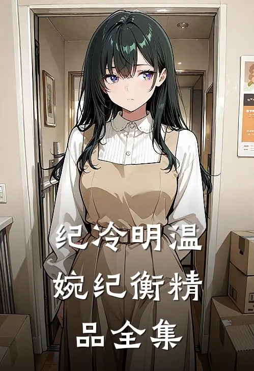 纪冷明温婉纪衡精品全集