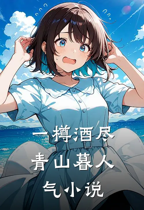一樽酒尽青山暮人气小说