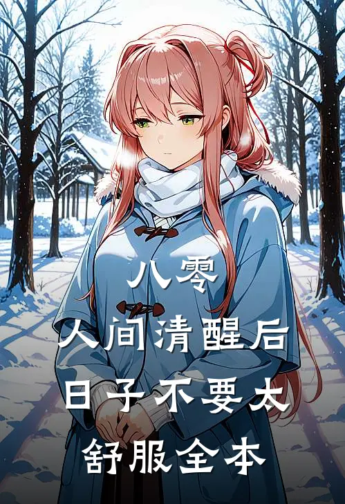 八零：人间清醒后，日子不要太舒服全本