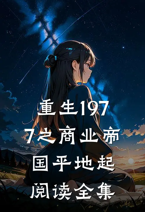 重生1977之商业帝国平地起阅读全集