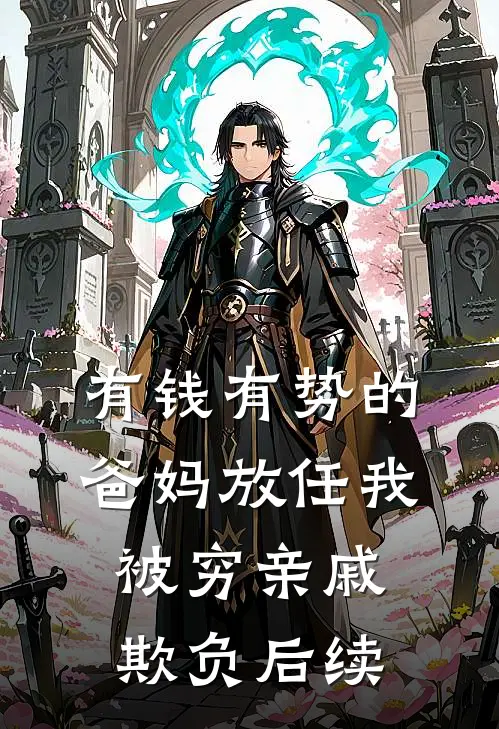 有钱有势的爸妈放任我被穷亲戚欺负后续