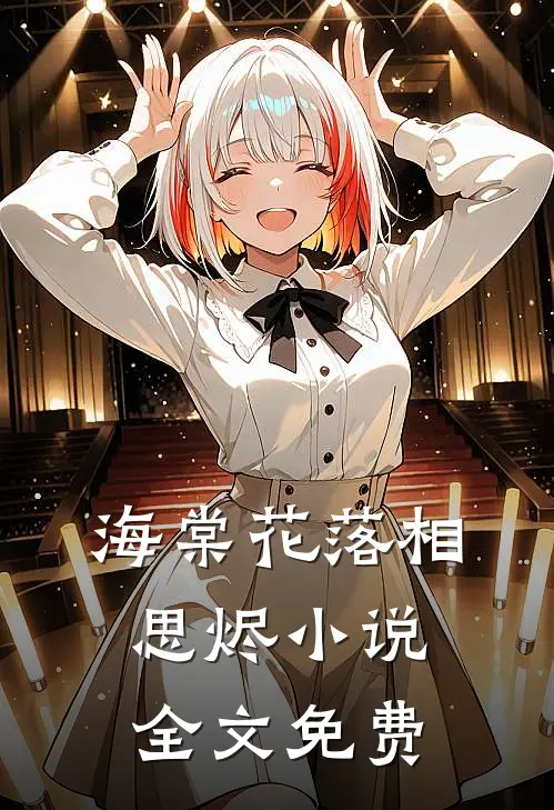 海棠花落相思烬小说全文免费