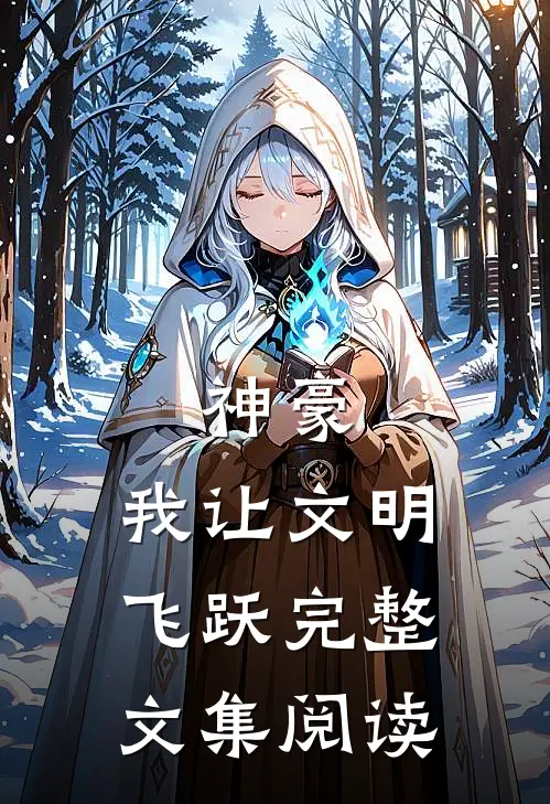 神豪：我让文明飞跃完整文集阅读