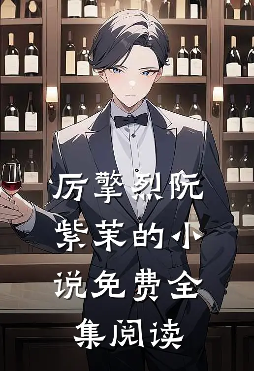 厉擎烈阮紫茉的小说免费全集阅读