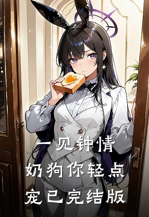 一见钟情，奶狗你轻点宠已完结版