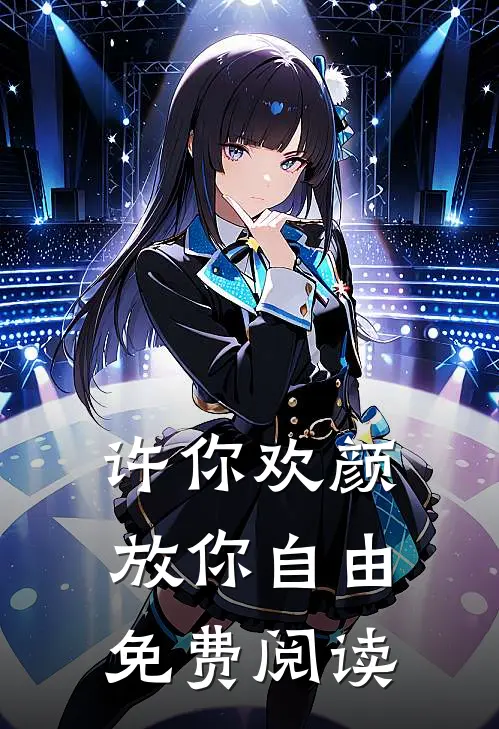 许你欢颜，放你自由免费阅读