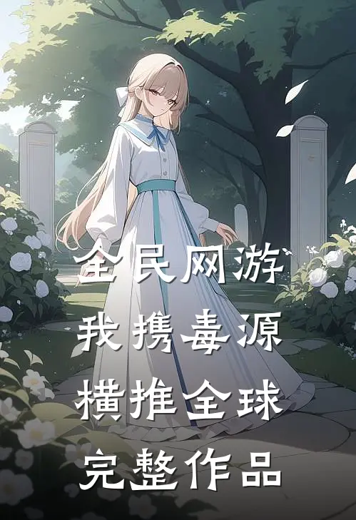 全民网游：我携毒源横推全球完整作品