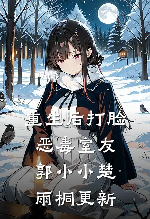 重生后打脸恶毒室友郭小小楚雨桐更新