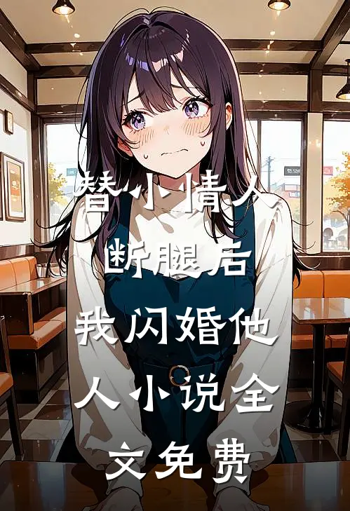 替小情人断腿后，我闪婚他人小说全文免费