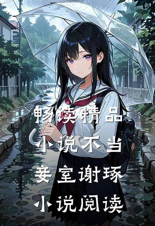 畅读精品小说不当妾室谢琢小说阅读