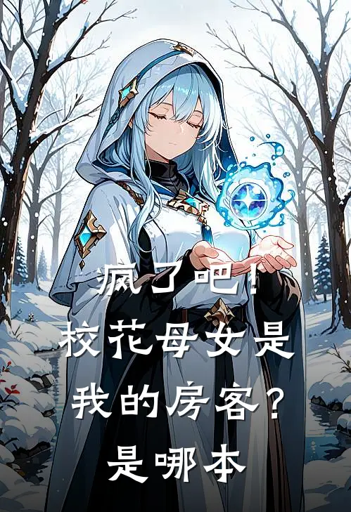 疯了吧！校花母女是我的房客？是哪本