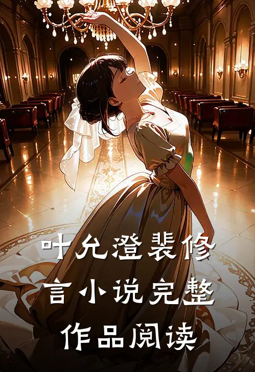 叶允澄裴修言小说完整作品阅读