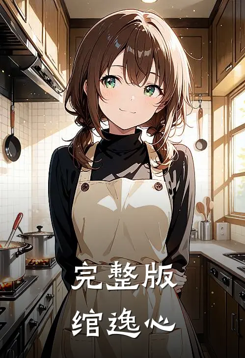 完整版绾逸心