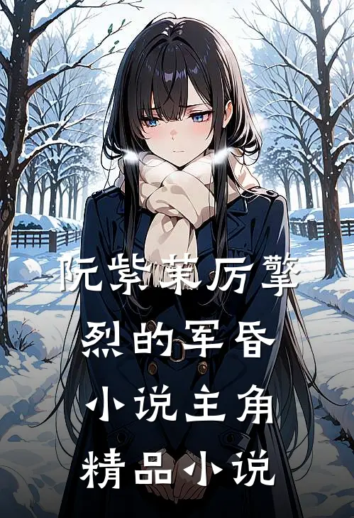 阮紫茉厉擎烈的军昏小说主角精品小说