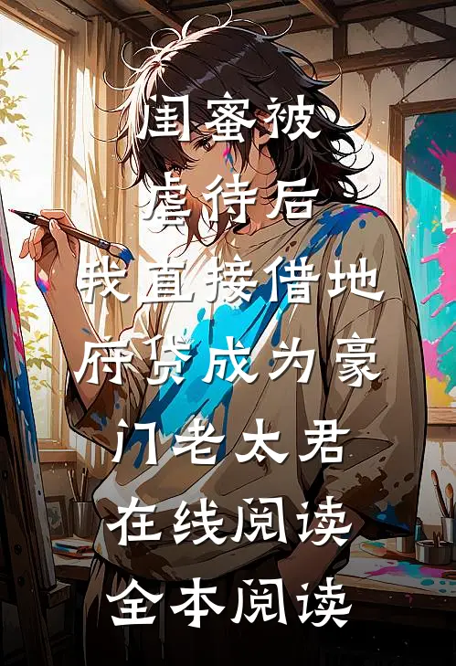 闺蜜被虐待后，我直接借地府贷成为豪门老太君在线阅读全本阅读