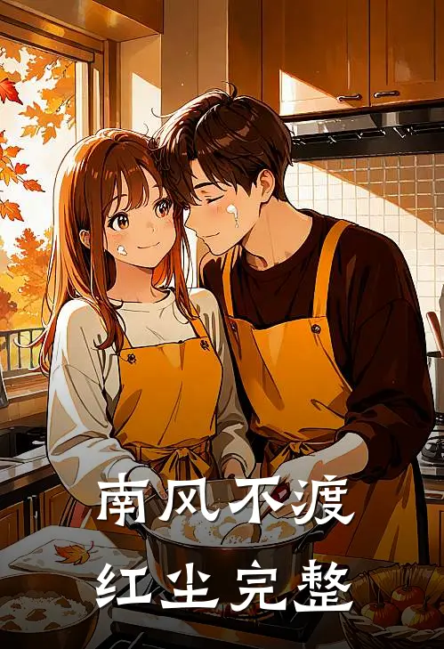 南风不渡红尘完整