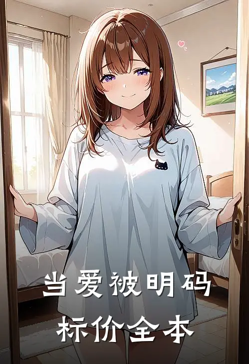 当爱被明码标价全本