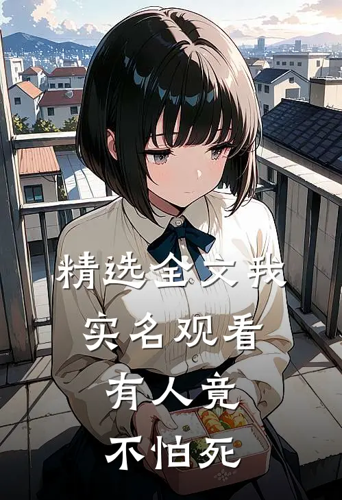 精选全文我实名观看，有人竟不怕死