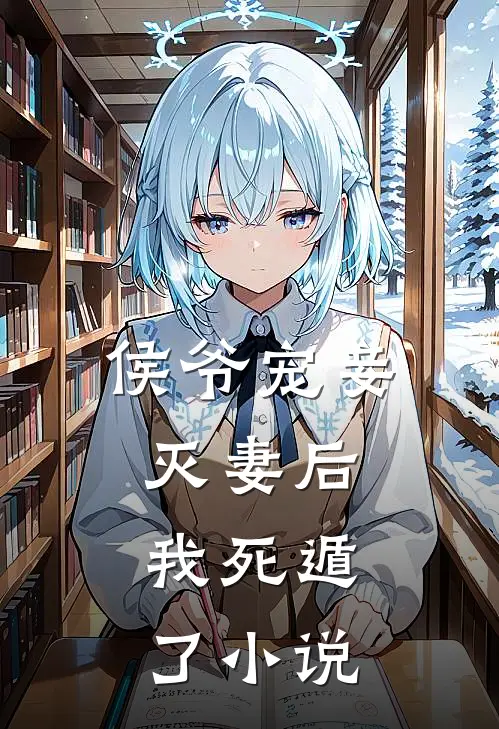 侯爷宠妾灭妻后，我死遁了小说