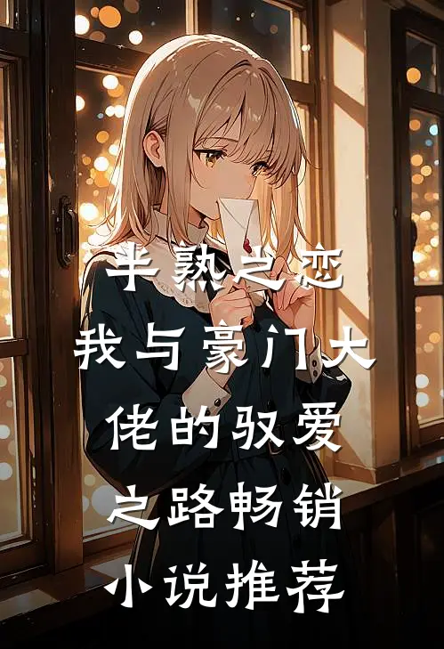 半熟之恋：我与豪门大佬的驭爱之路畅销小说推荐