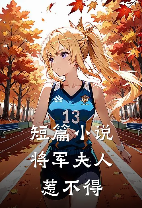短篇小说将军夫人惹不得