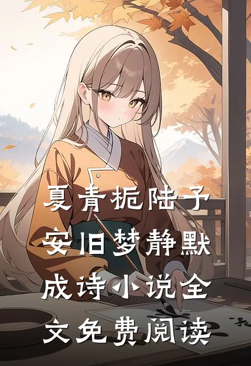 夏青栀陆予安旧梦静默成诗小说全文免费阅读