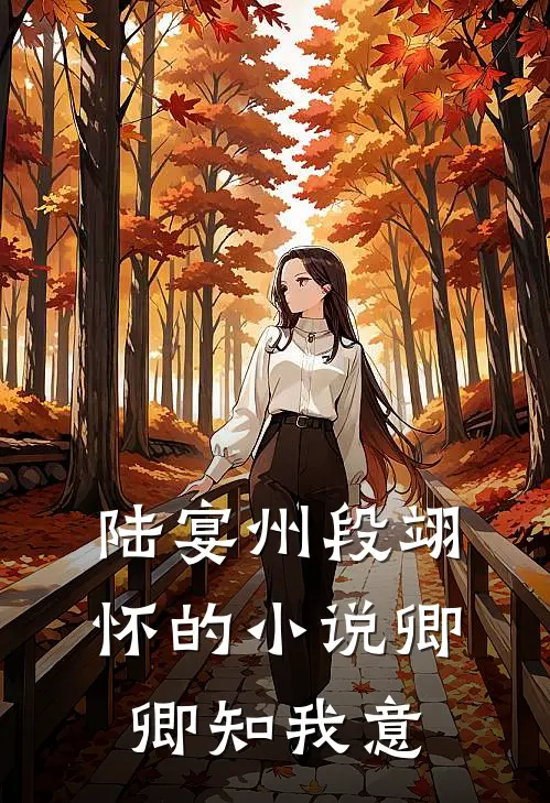 陆宴州段翊怀的小说卿卿知我意