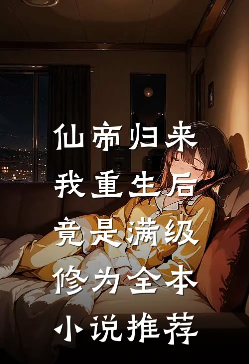 仙帝归来：我重生后竟是满级修为全本小说推荐