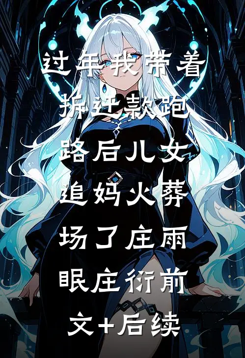 过年我带着拆迁款跑路后儿女追妈火葬场了庄雨眠庄衍前文+后续