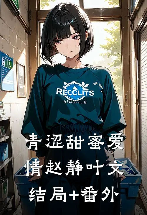 青涩甜蜜爱情赵静叶文结局+番外