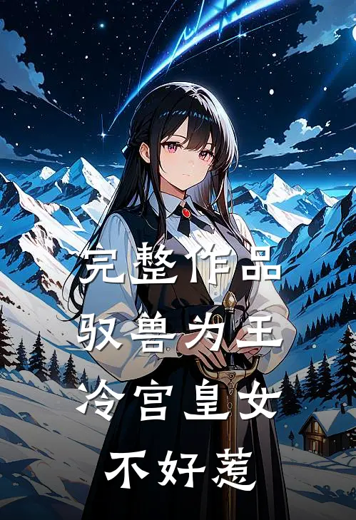 完整作品驭兽为王：冷宫皇女不好惹