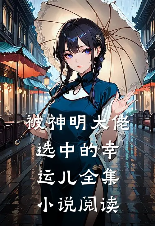 被神明大佬选中的幸运儿全集小说阅读
