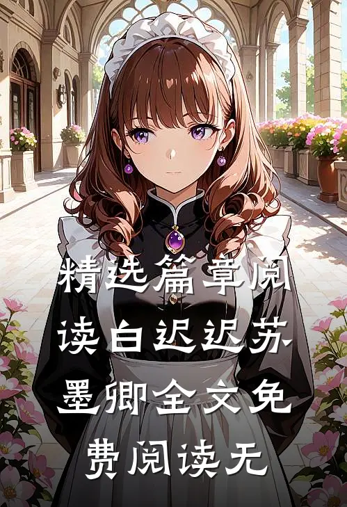 精选篇章阅读白迟迟苏墨卿全文免费阅读无